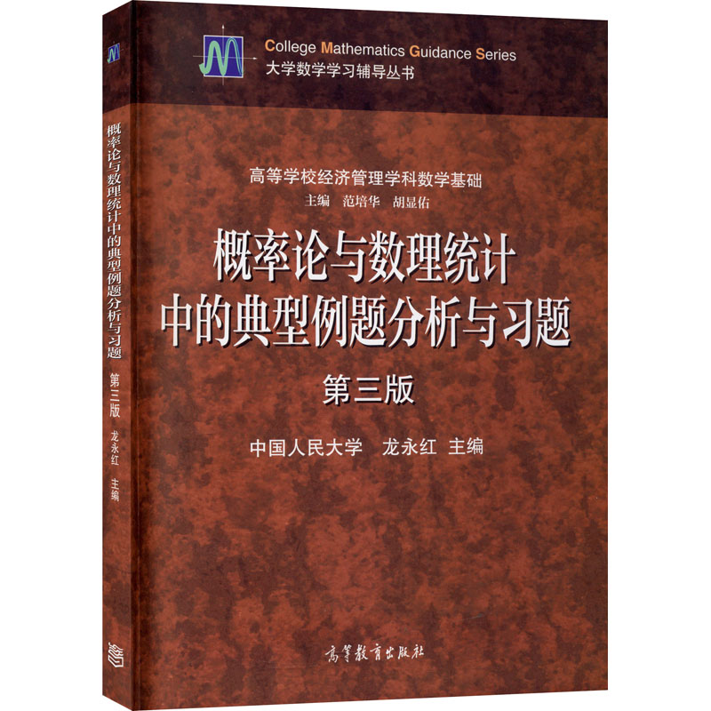 正版 概率论与数理统计中的典型例题分析与习题 第3版 龙永红 高等教育出版社 9787040558449