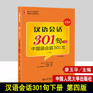 北大版 汉语会话301句 下册 第四版中国语会话301句日文注释本 北京大学出版社 博雅对外汉语教材短期强化口语教材日本人学中文书