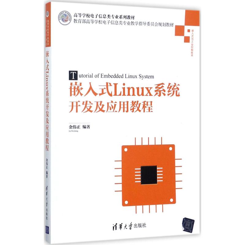 正版 嵌入式Linux系统开发及应用教程 金伟正 清华大学出版社 9787302476085