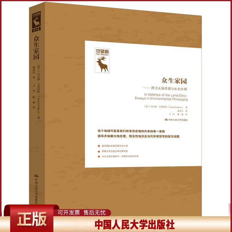 正版 众生家园:捍卫大地伦理与生态文明 【美】J.贝尔德·卡利科特 中国人民大学出版社有限公司 9787300269511