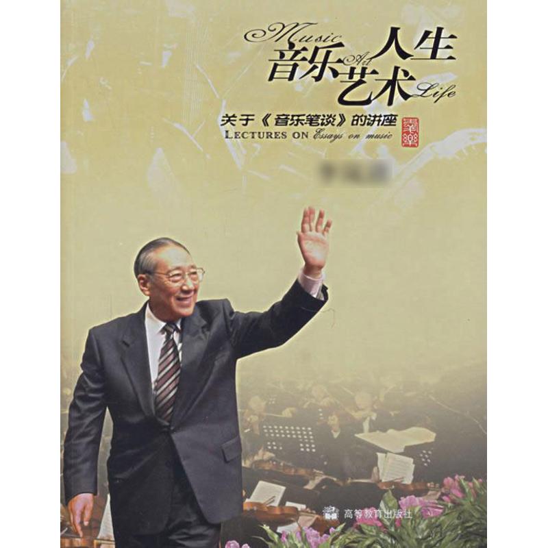 正版 音乐艺术人生/关于音乐笔谈的讲座 李岚清 高等教育出版社 9787040198676