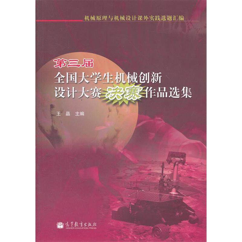 正版 第三届全国大学生机械创新设计大赛决赛作品选集 王晶 主 高等教育出版社 9787040292435
