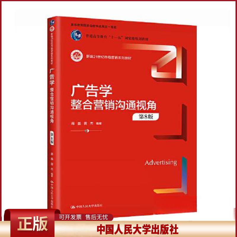 正版 广告学：整合营销沟通视角（第8版）（新编21世纪市场营销系列教材） 蒋晶  苗杰 中国人民大学出版社 9787300317175