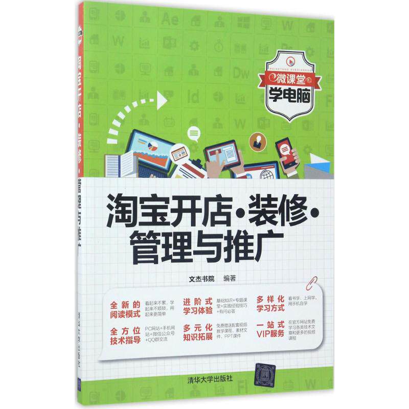 正版 淘宝开店·装修·管理与推广 文杰书院 清华大学出版社 9787302469636