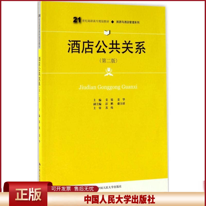 正版 酒店公共关系（第2版） 姜锐 中国人民大学出版社有限公司 9787300240503