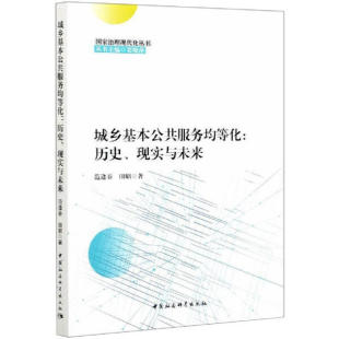 历史 正版 城乡基本公共服务均等化 现实与未来中国社会科学范逢春 图书 田昭