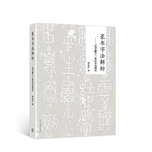 正版 篆书字法解析——《说文解字》篆法分类研究 刘东芹 高等教育出版社 9787040559651