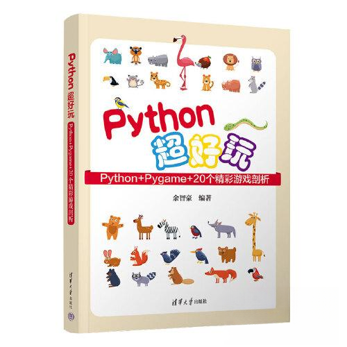 正版 PYTHON超好玩 余智豪 清华大学出版社 9787302631477