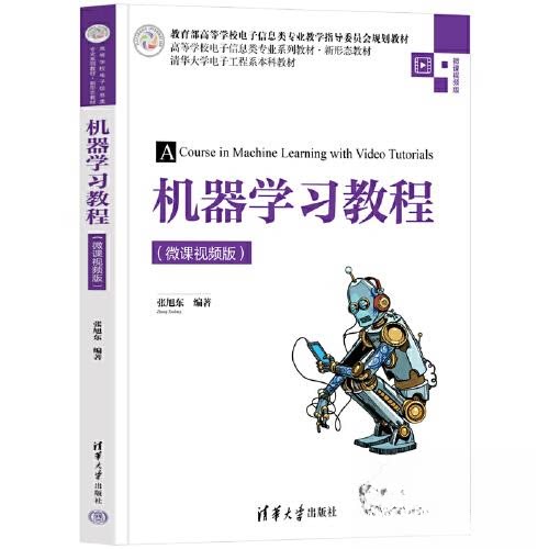 正版 机器学习教程(微课视频版) 张旭东 清华大学出版社 9787302607434