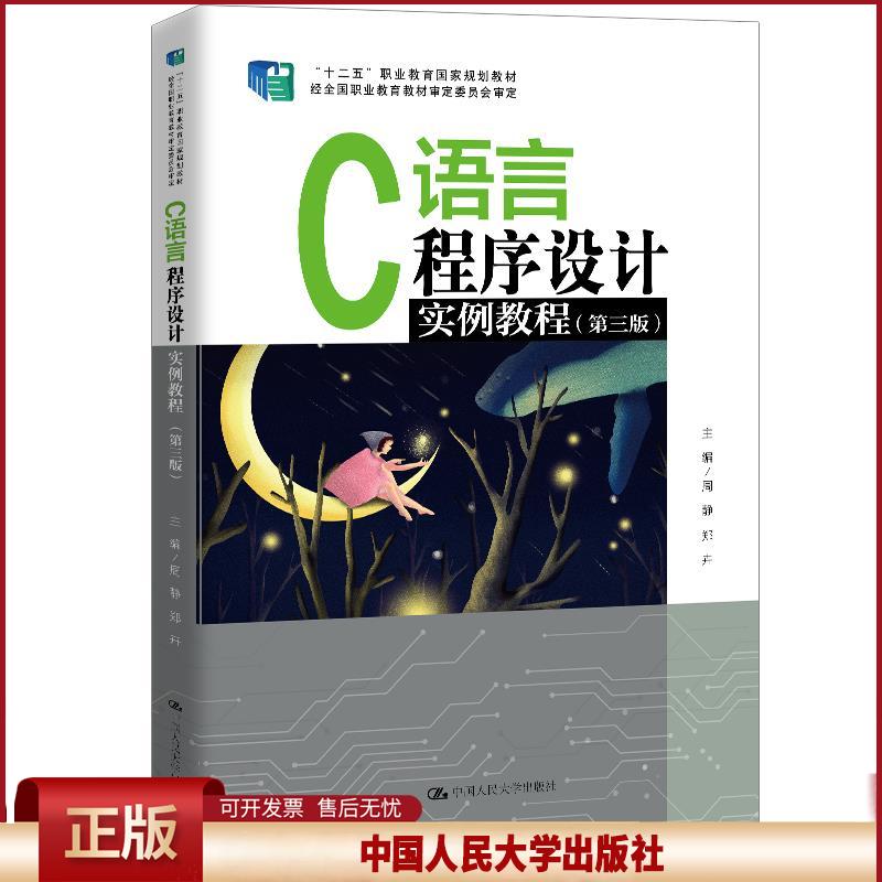 正版 C语言程序设计实例教程 周静郑卉 中国人民大学出版社 9787300288871