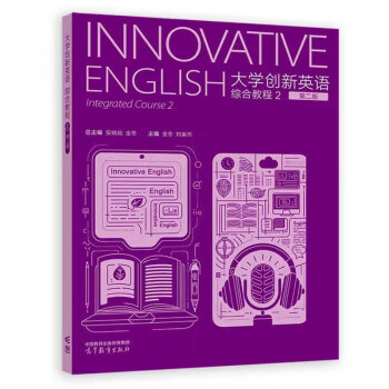 正版 大学创新英语综合教程 2（D二版） 总主编：安晓灿 全冬  主编：全冬 刘寅 著 高等教育出版社 9787040629187
