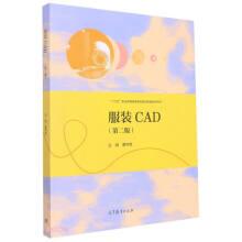 正版 服装CAD 董伟英 主编 高等教育出版社 9787040578379