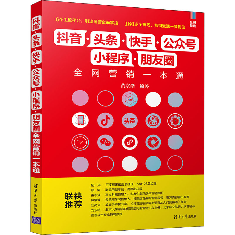 正版 抖音·头条·快手·公众号·小程序·朋友圈全网营销一本通 黄京皓 编 清华大学出版社 9787302553694