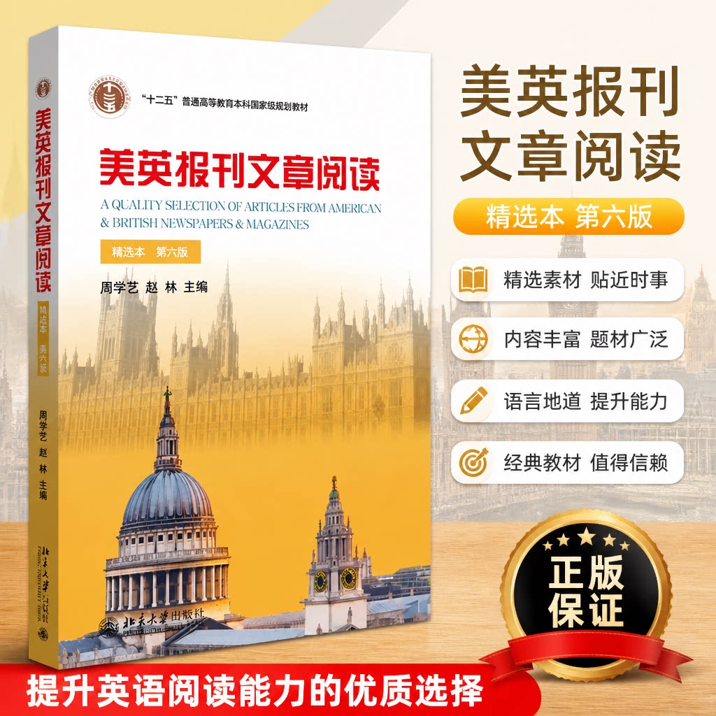 正版精选本·第六版美英报刊北大