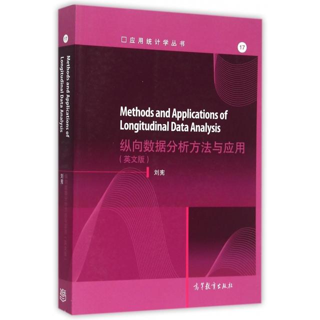 正版 纵向数据分析方法与应用(英文版)/应用统计学丛书 刘宪 高等教育 9787040436884