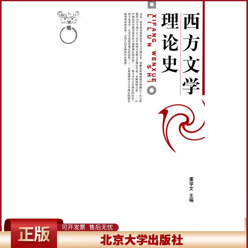 正版 西方文学理论史 董学文 北京大学出版社 9787301090060