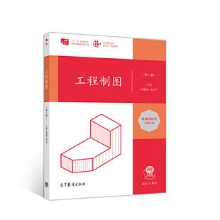 周鹏翔 第5版 何文平 高等教育出版 9787040536416 正版 社 工程制图