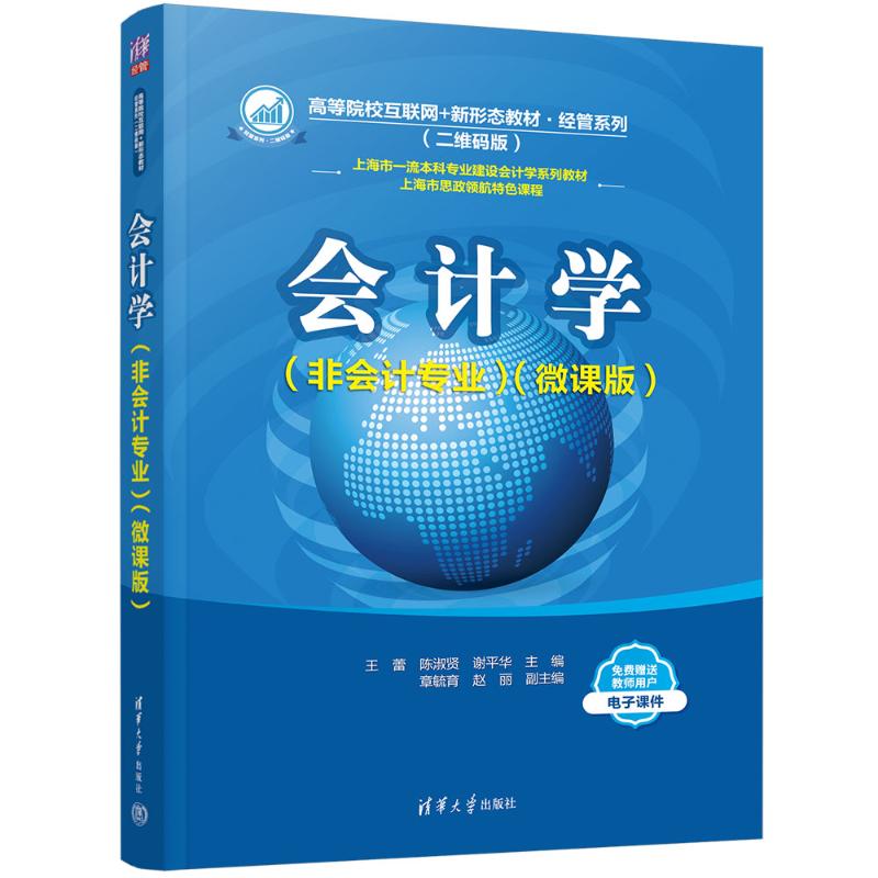 正版 会计学（非会计专业）（微课版） 王蕾、陈淑贤、谢平华、章毓育、赵丽 清华大学 9787302643968