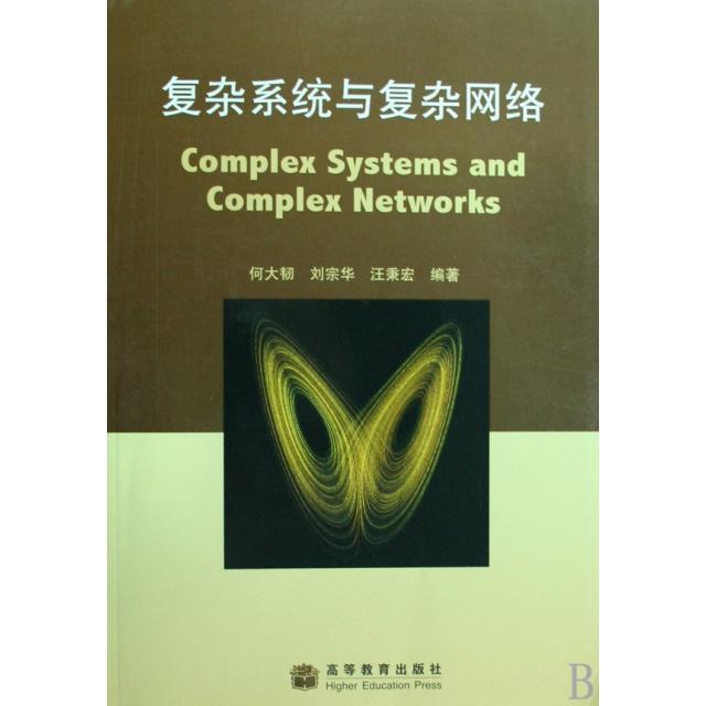 正版 复杂系统与复杂网络 何大韧//刘宗华//汪秉宏 高等教育 9787040256277