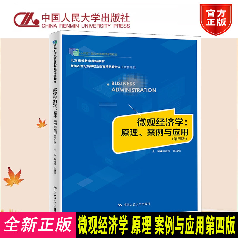 现货 微观经济学：原理、案例与应用第4版第四版 陈建萍 张文瑞9787300337265 中国人民大学出版社新编21世纪高等职业教育精品教材