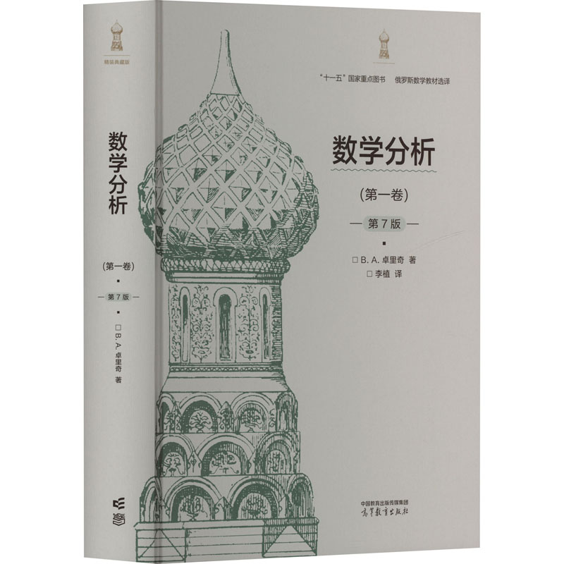 正版 数学分析(第一卷) 第7版 精装典藏版 (俄罗斯)B.A.卓里奇 著 李植 译 高等教育出版社 9787040637274