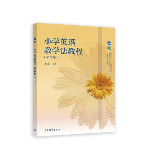 正版 小学英语教学法教程(第3版) 王蔷 编 高等教育出版社 9787040557626