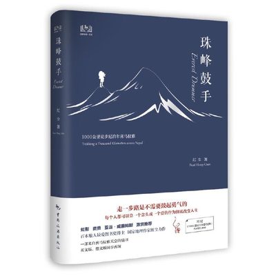 正版图书珠峰鼓手 1000公里徒步尼泊尔喜马拉雅红尘中国旅游出版社9787503264160