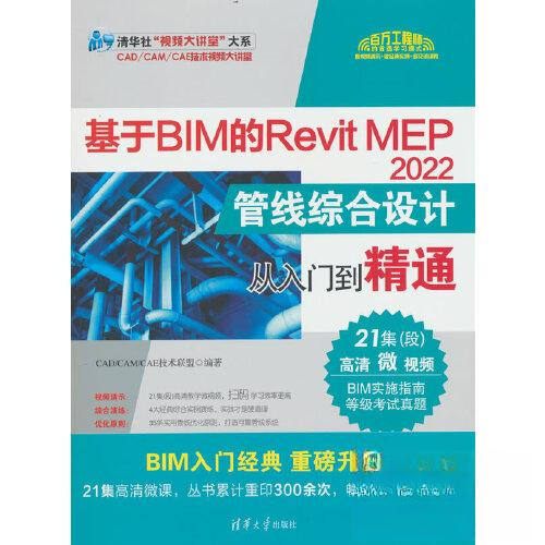 正版 基于BIM的REVIT MEP 2022管线综合设计从入门到精通 CAD/CAM/CAE技术联盟 清华大学出版社 9787302630968