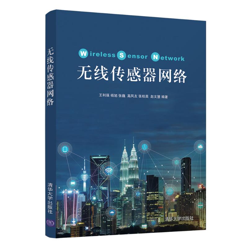 正版 无线传感器网络/王利强 王利强 清华大学出版社 9787302505211
