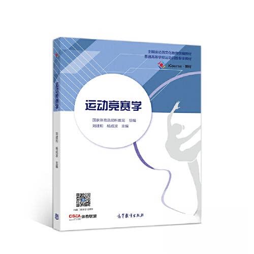 正版 运动竞赛学 刘建和 杨成波 高等教育出版社 9787040518016