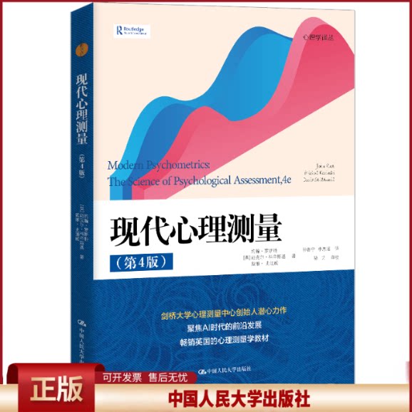正版 现代心理测量（第4版）（心理学译丛） [英]约翰·罗斯特，迈克尔·科辛斯基，戴维 著 中国人民大学出版社 9787300332451