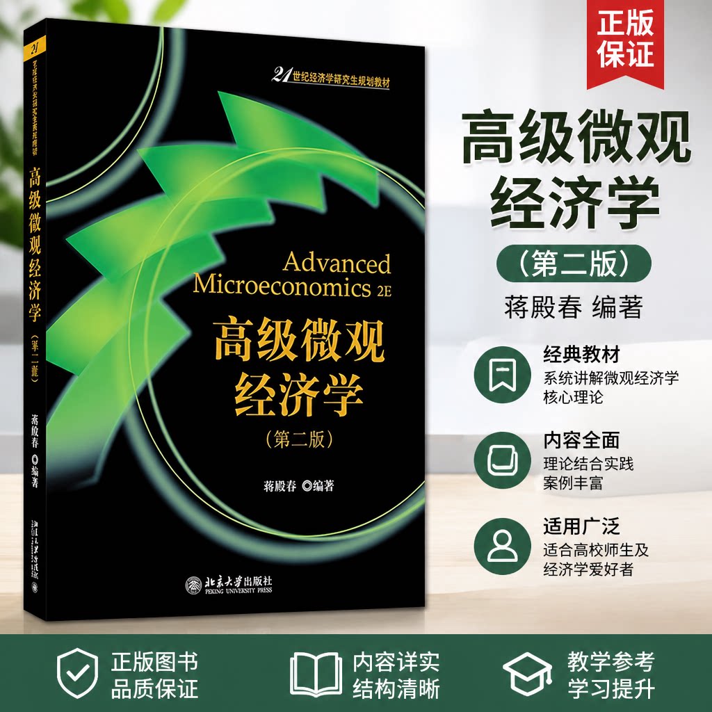 高级微观经济学(第二版) 蒋殿春 著 21世纪经济学研究生规划教材 北京大学出版社 9787301281086