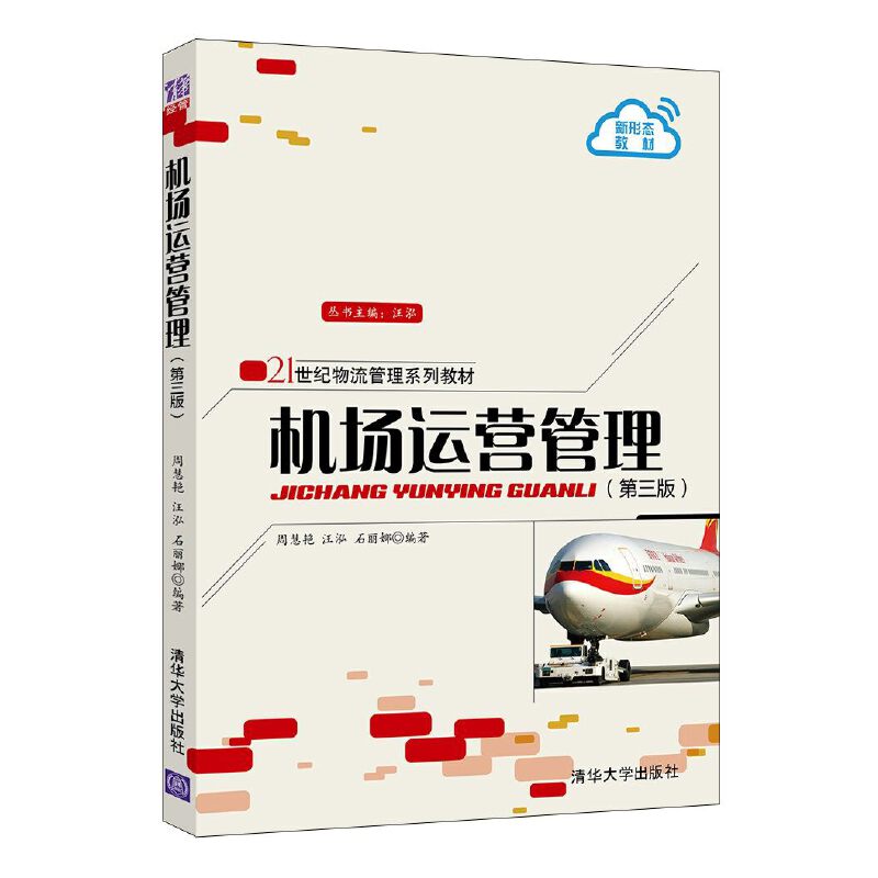 正版 机场运营管理（第三版） 周慧艳,汪泓,石丽娜 清华大学出版社 9787302556794