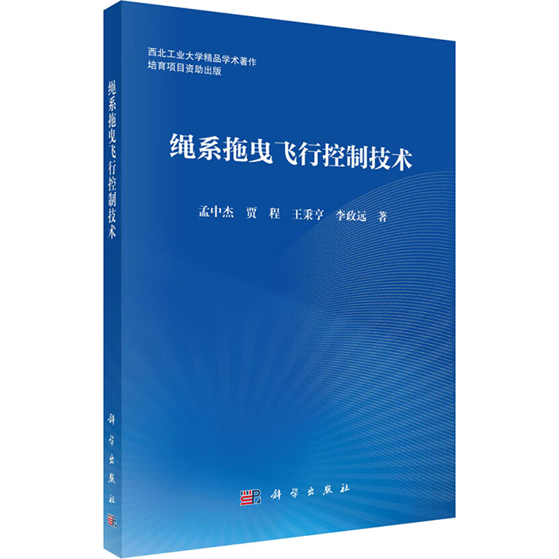 正版 绳系拖曳飞行控制技术 孟中杰 等 著 科学出版社 9787030795069