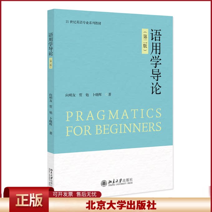 正版 语用学导论(第二版) 向明友,贾勉,卜晓晖 著 著 北京大学出版社 9787301364789