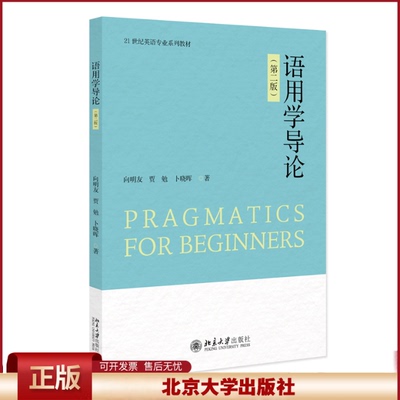 正版 语用学导论（第二版） 向明友,贾勉,卜晓晖 著 著 北京大学出版社 9787301364789