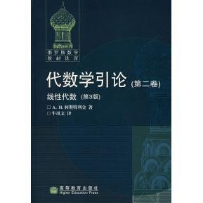 正版 代数学引论(第二卷):线性代数(第3版) (俄罗斯)柯斯特利金 牛凤文 高等教育出版社 9787040214918