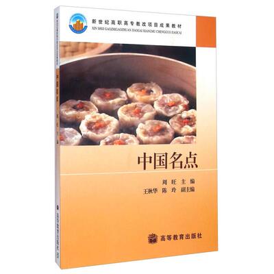 正版 中国名点-新世纪高职高专教改项目成果教材 周旺、王秋华、陈玲 高等教育出版社 9787040124729