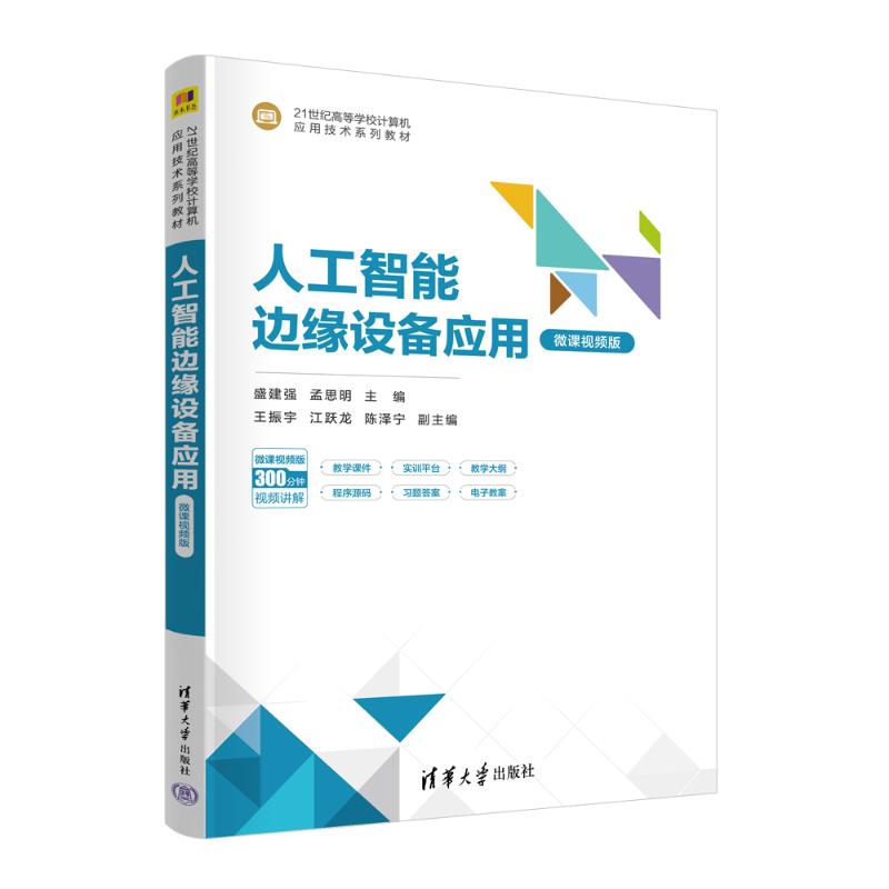 正版 人工智能边缘设备应用 (微课视频版) 盛建强  孟思明  王振宇  江跃龙  陈泽宁 著 清华大学出版社 9787302667469