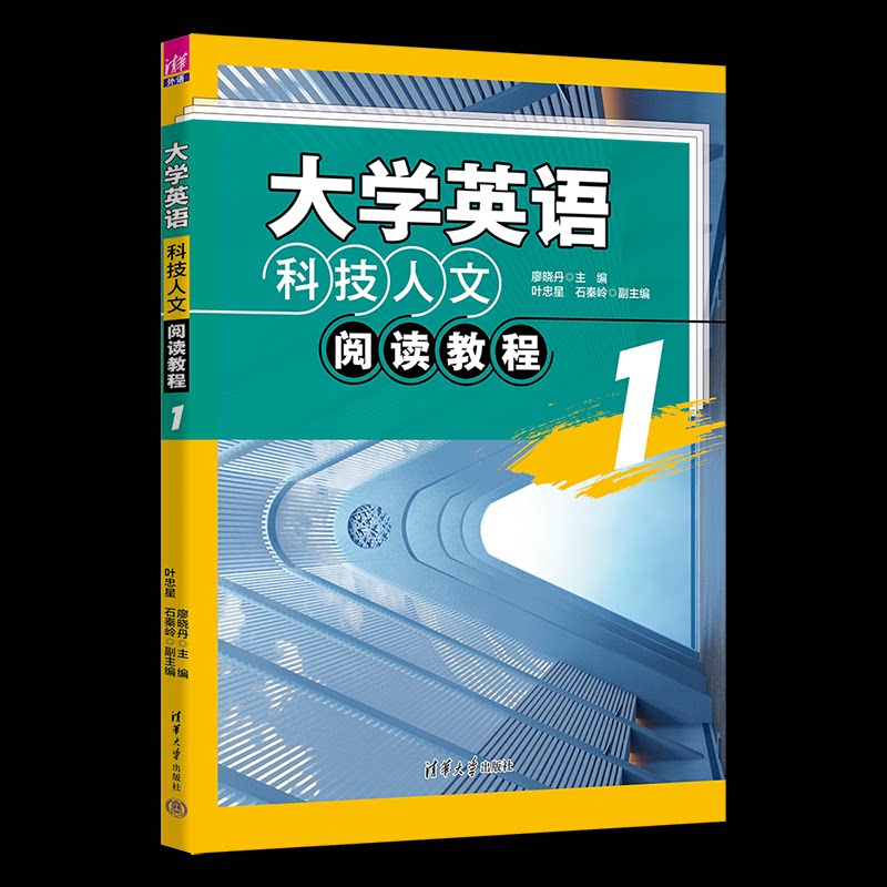 正版 大学英语科技人文阅读教程 1 廖晓丹、叶忠星、石秦岭、鲍仁国、张琳、周元辉、吴育红、曹霞、陈振华、陈继红、唐丽娟 清华
