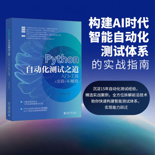 正版Python自动化测试入门实践