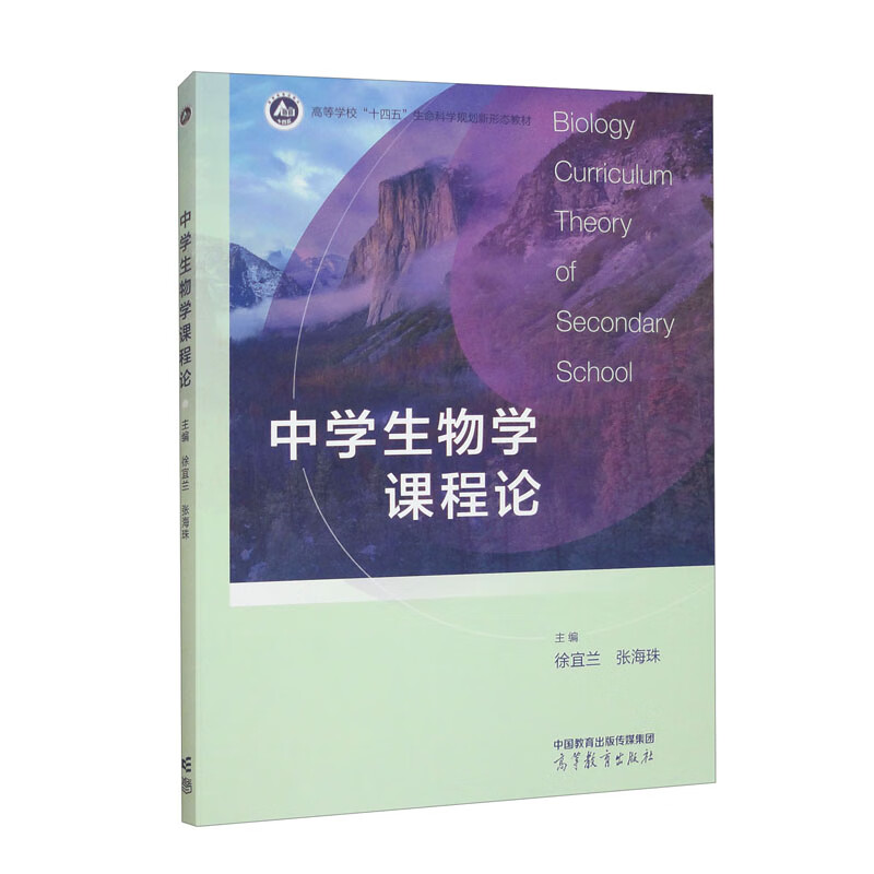 正版 中学生物学课程论 主编徐宜兰, 张海珠 高等教育出版社 9787040567601