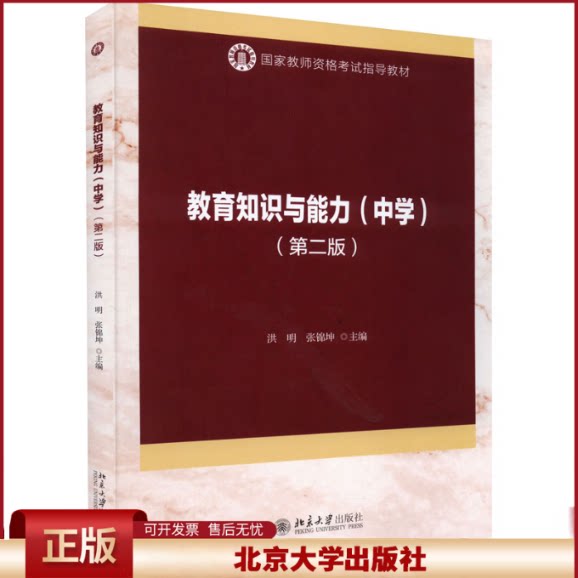 教育知识与能力 中学第二版 洪明 中学生学习心理 中学生发展心理 心理辅导 中学德育 中学班级管理与教师心理