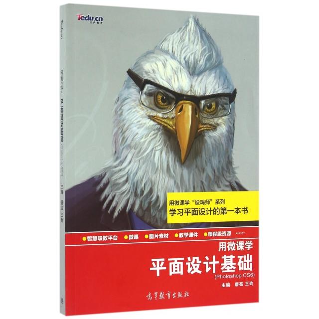 正版 平面设计基础(Photoshop CS6用微课学)/用微课学设鸡师系列 唐亮//王玲 高等教育 9787040453669