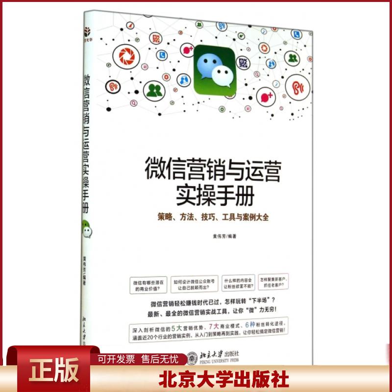正版 微信营销与运营实操手册(策略方法技巧工具与案例大全) 黄伟芳 北京大学 9787301247068