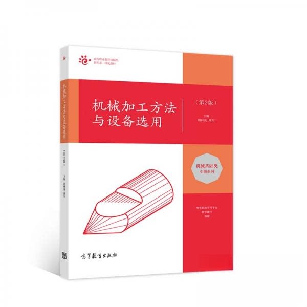 正版 机械加工方法与设备选用(第2版高等职业教育机械类新形态一体化教材)/机械基础类引领系列 胡林岚、周军 著 高等教育出版社