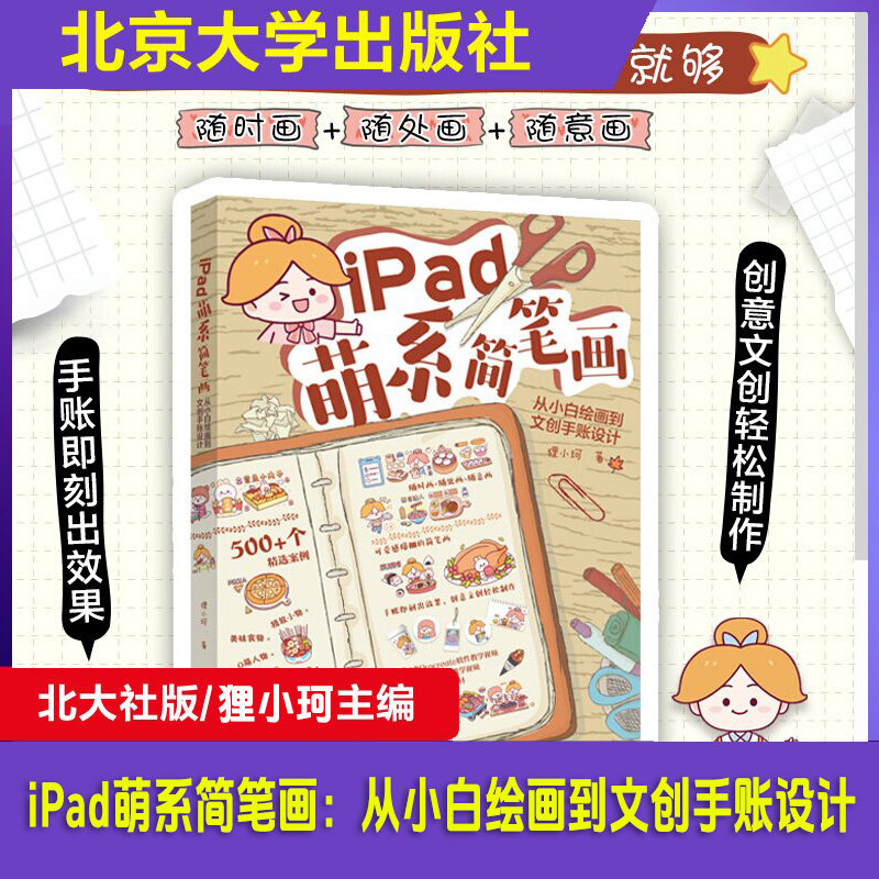 iPad萌系简笔画从小白绘画