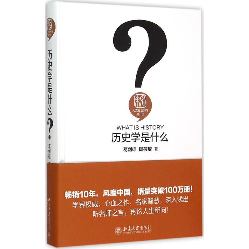 正版 历史学是什么 葛剑雄,周筱赟 著 北京大学出版社 9787301258996
