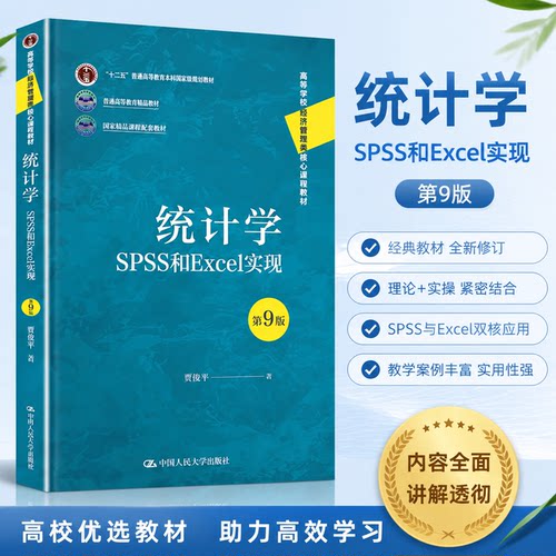现货统计学SPSS和Excel实现第9版