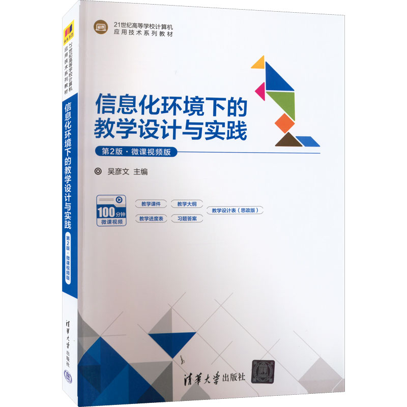 正版 信息化环境下的教学设计与实践 第2版·微课视频版 无 清华大学出版社 9787302608394